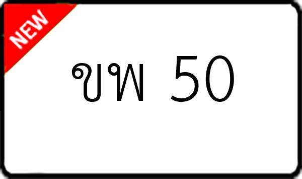 ขพ 50